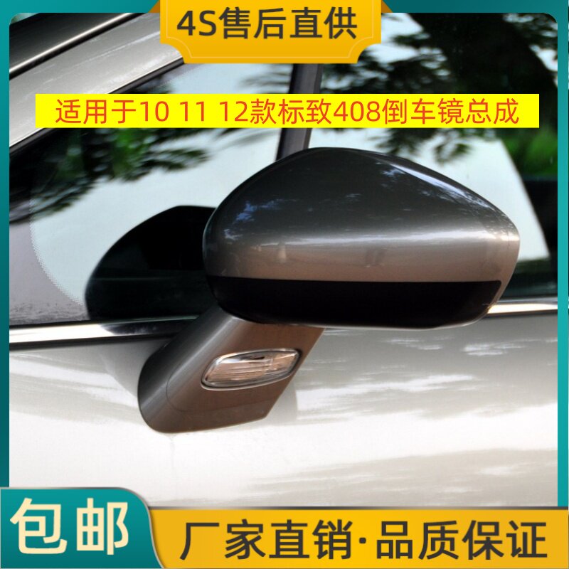 适用于10 11 12款东风标致408倒车镜左右后视镜反光镜总成带烤漆