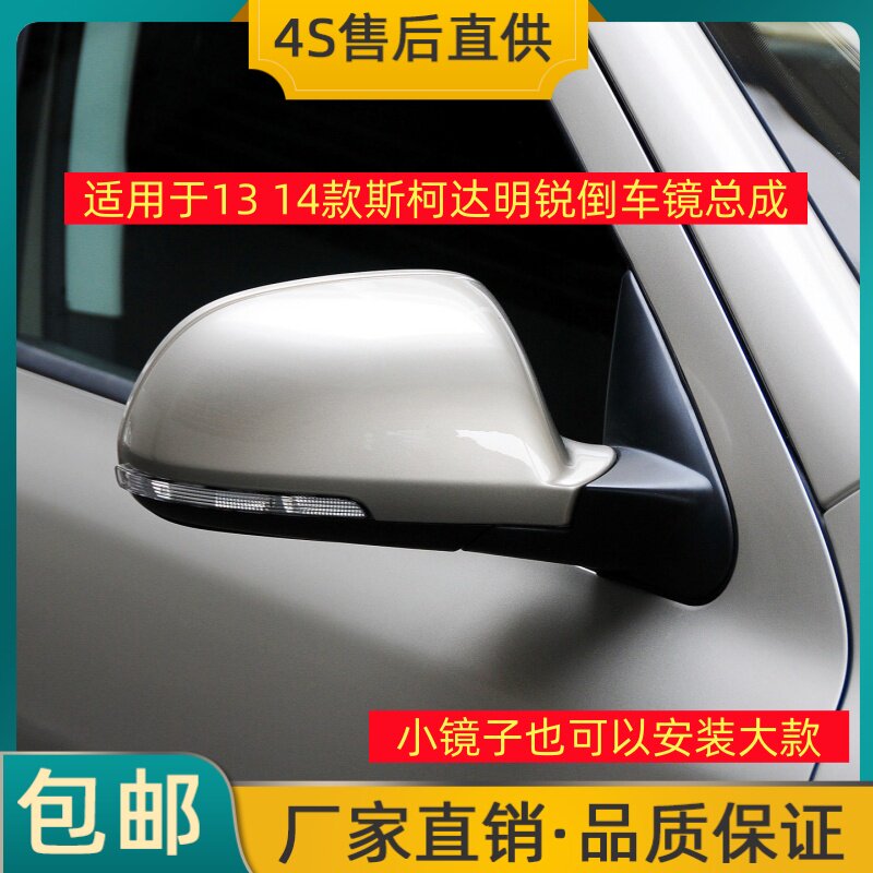 适用于13 14款斯柯达明锐倒车镜总成左右后视镜反光镜转向灯镜片