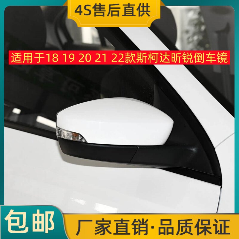 适用于18 19 20 21 22款斯柯达昕锐倒车镜左右后视镜反光镜总成灯