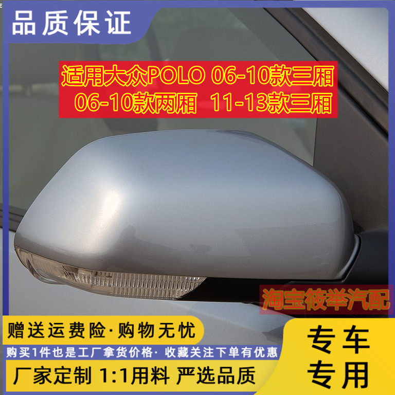 大众Polo06-13款两厢三厢观后镜