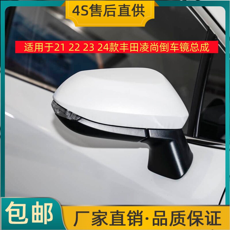 适用于21 22 23 24款丰田凌尚倒车镜总成左右后视镜反光镜总成壳