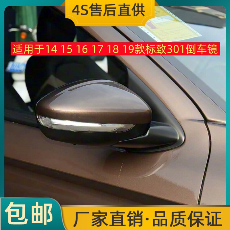 适用于14 15 16 17 18 19款东风标致301倒车镜左右后视镜反光镜壳