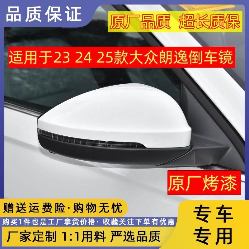 适用于23 24 25款大众朗逸倒车镜左右后视镜朗逸反光镜总成外壳