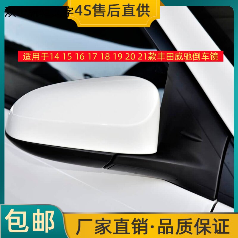 适用于14 15 16 17 18 19 20 21款丰田威驰倒车镜后视镜反光镜壳