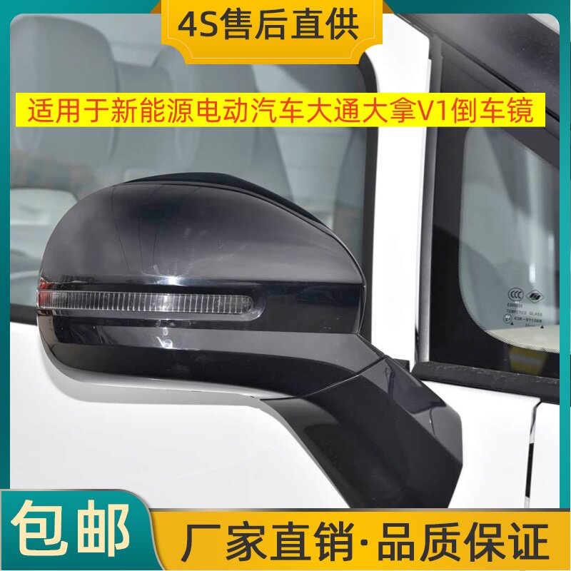 适用于新能源电动汽车大通大拿V1倒车镜左右后视镜反光镜总成烤漆