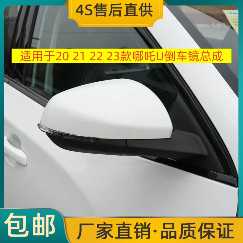 适用于20 21 22 23款哪吒U倒车镜总成左右后视镜反光镜摄像头烤漆