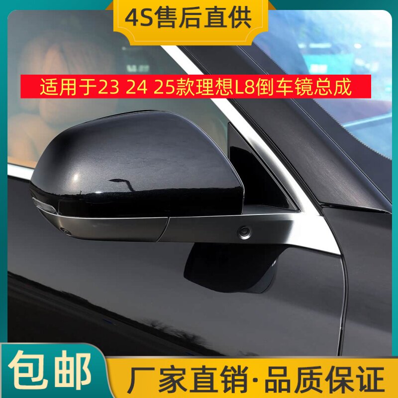 适用于23 24 25款理想L8倒车镜左右后视镜反光镜总成带烤漆摄像头