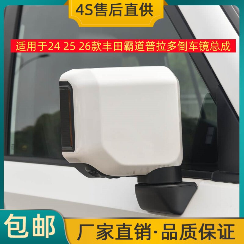 适用于24 25 26款丰田霸道普拉多倒车镜总成左右后视镜反光镜总成