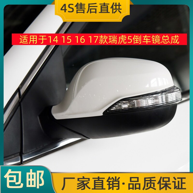 适用于14 15 16 17款奇瑞瑞虎5倒车镜左右后视镜反光镜总成带烤漆