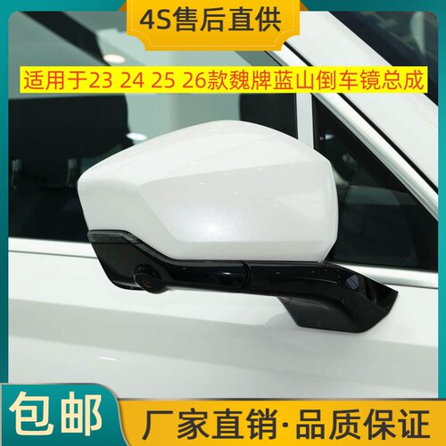 适用于23 24 25 26款魏牌蓝山倒车镜总成左右后视镜反光镜带烤漆