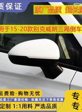 适用于15-20款别克威朗三厢倒车镜总成左右后视镜反光镜烤漆外壳