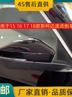 适用于15 16 17 18款斯柯达速派倒车镜左右后视镜反光镜总成烤漆