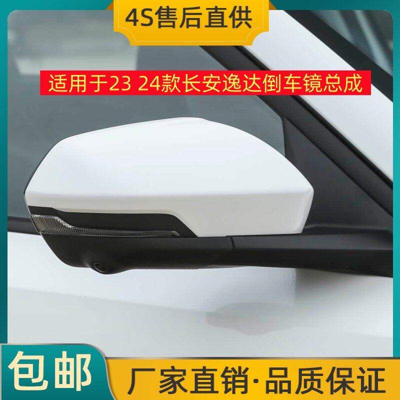 适用于23 24款长安逸达倒车镜总成左右反光镜后视镜带烤漆壳镜片