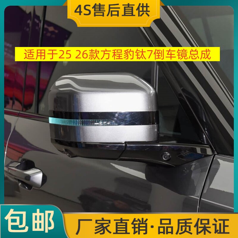 适用于25 26款方程豹钛7倒车镜总成左右后视镜反光镜带烤漆摄像头