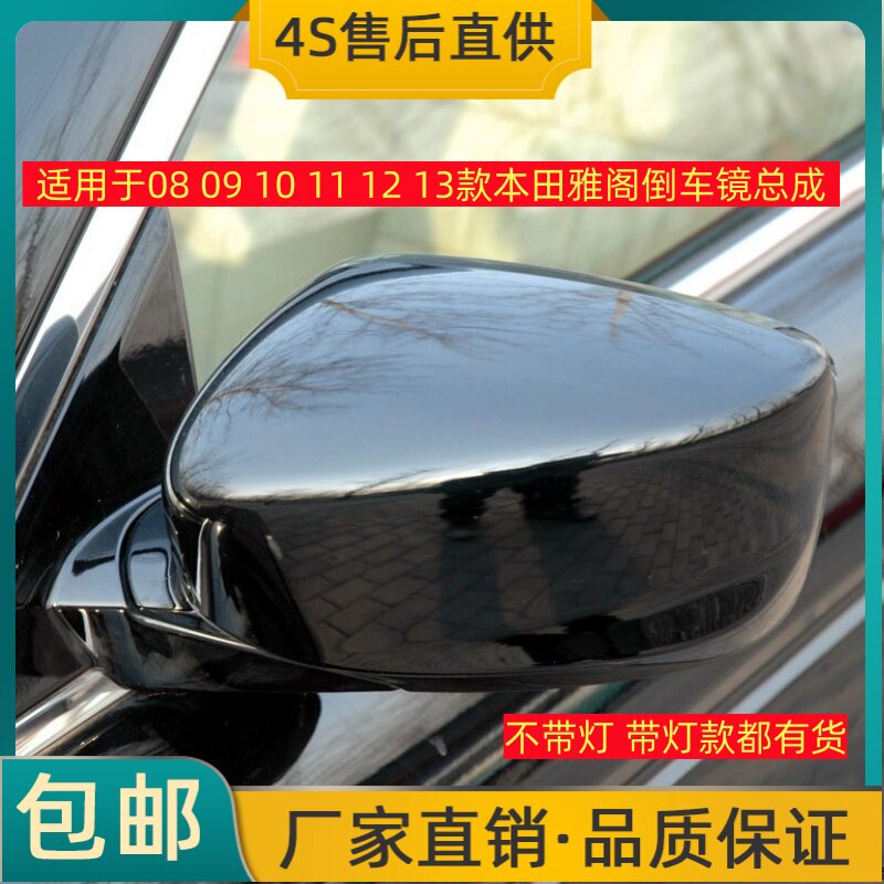 适用于08 09 10 11 12 13款本田雅阁倒车镜八代总成后视镜反光镜