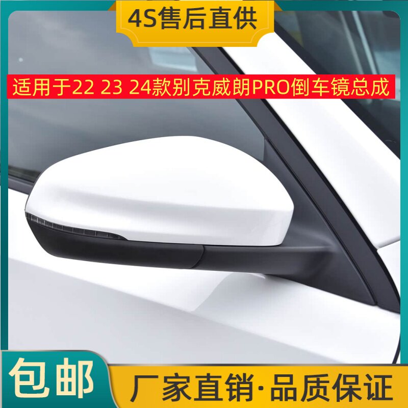 适用于22 23 24款别克威朗PRO倒车镜总成左右后视镜反光镜带烤漆