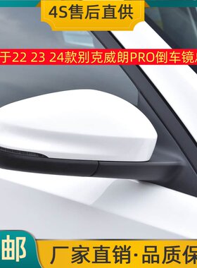 适用于22 23 24款别克威朗PRO倒车镜总成左右后视镜反光镜带烤漆