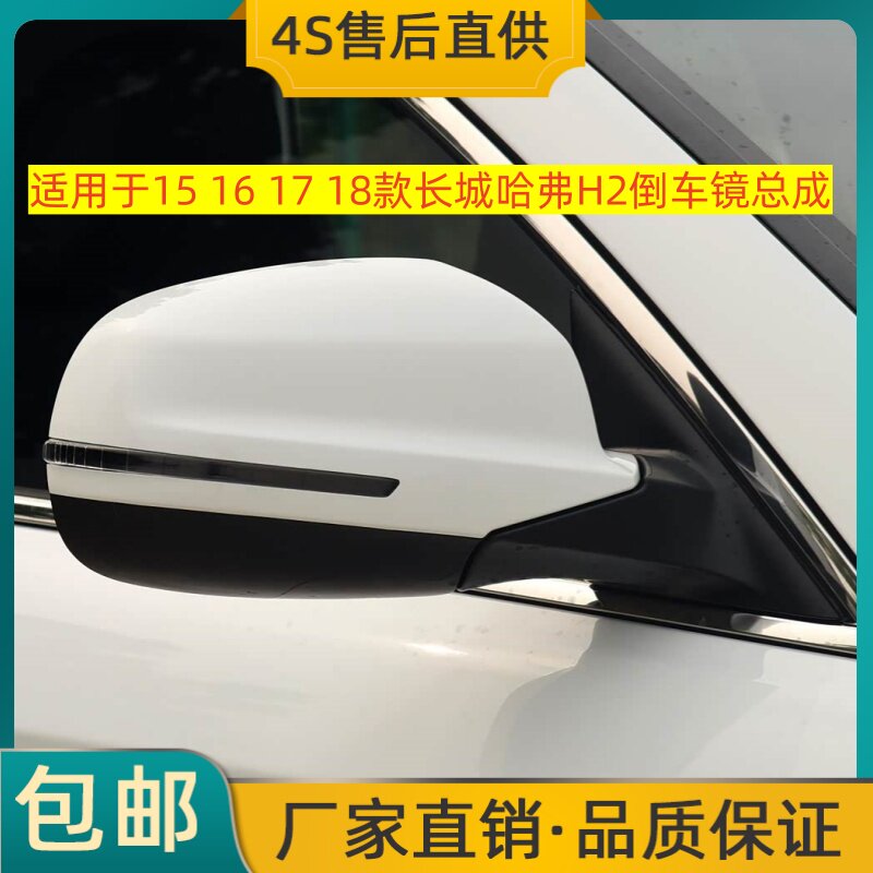 适用于15 16 17 18款长城哈弗H2倒车镜总成左右后视镜反光镜烤漆