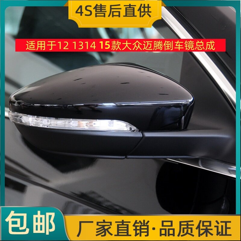 适用于12 13 14 15款大众迈腾倒车镜左右后视镜电动反光镜壳总成