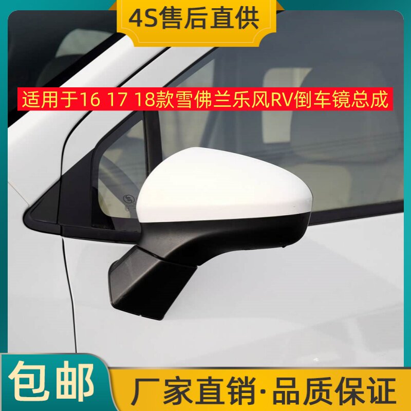 适用于16 17 18款雪佛兰乐风RV倒车镜左右后视镜反光镜总成带烤漆