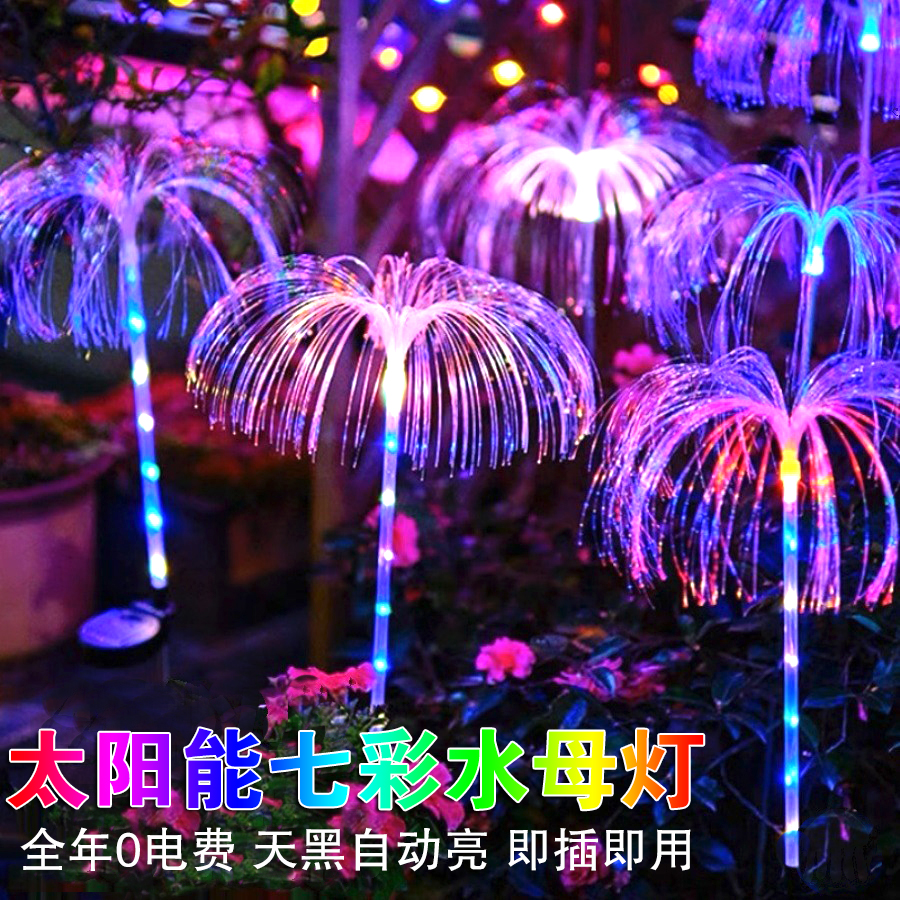 太阳能户外光纤水母灯庭院花园装饰草坪灯七彩变色阳台氛围地插灯图片