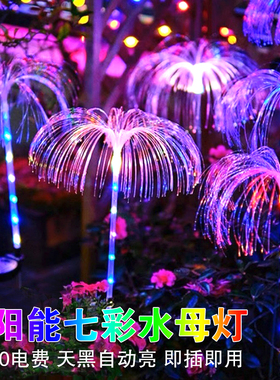 太阳能户外光纤水母灯庭院花园装饰草坪灯七彩变色阳台氛围地插灯