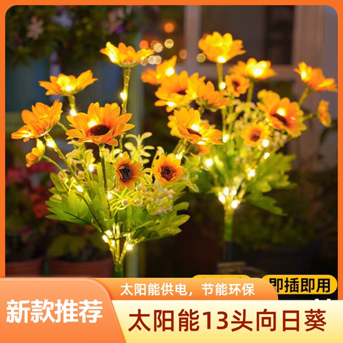 新款太阳能仿真向日葵花灯户外庭院装饰灯花园阳台草坪灯氛围地插