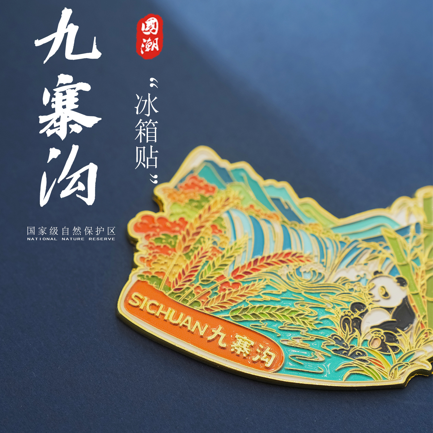 四川熊猫九寨沟文创金属冰箱贴