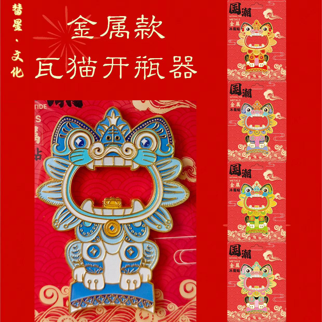 云南非遗瓦猫冰箱贴金属创意开瓶器卡通可爱国潮喜庆冰箱磁吸装饰