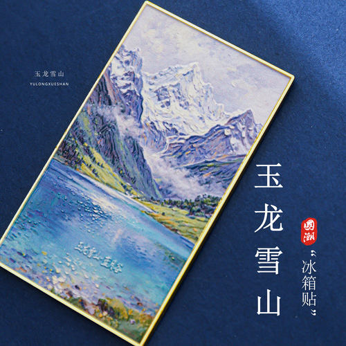 云南文创金属磁吸冰箱贴