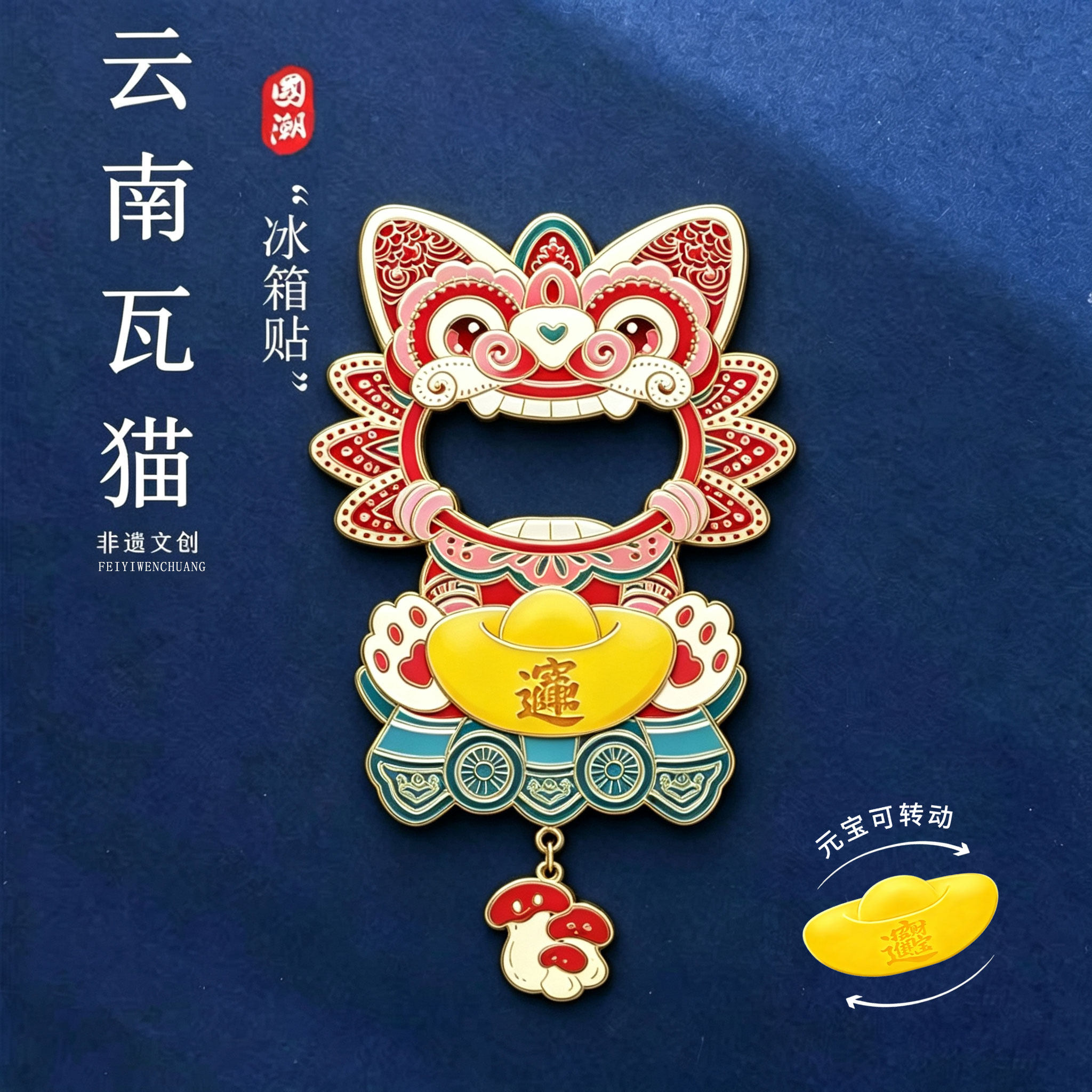 云南元宝瓦猫金属冰箱贴开瓶器城市旅游文创磁吸贴立体装饰纪念品