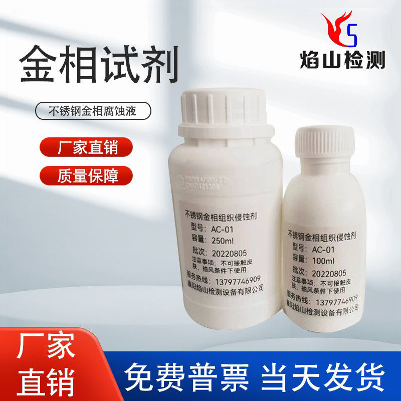 金相试剂侵蚀剂金相组织腐蚀液铝合金不锈钢焊缝熔深腐蚀液,工业油品/胶粘/化学/实验室用品,试剂,淘宝优惠券,粉丝福利购,淘宝优惠卷