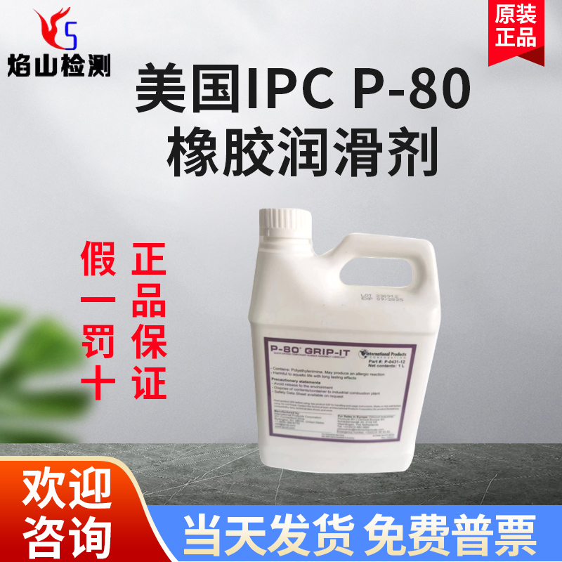 美国P80润滑剂测试推荐
