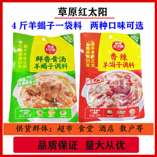 草原红太阳羊蝎子底料清真