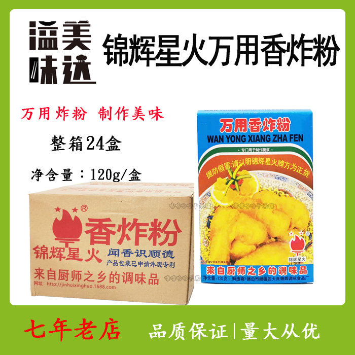 锦辉星火万用香脆炸粉