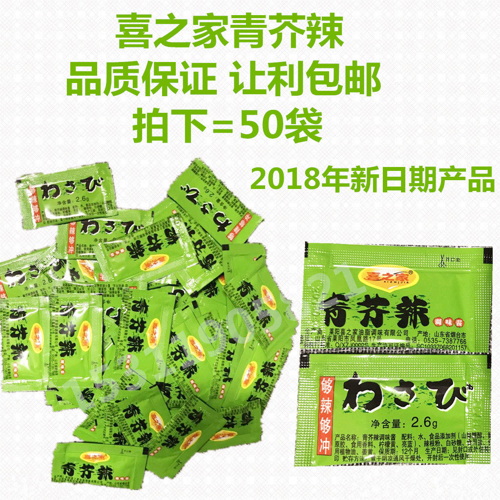 喜之家青芥辣 酱迷你芥末小包装辣根 喜之家芥末 寿司料理2.6g*50在类目 粮油米面/南北干货/调味品, 调味品/果酱/沙拉, 寿司料理中 - 来自Buy2taobao.com提供专业的淘宝代购服务