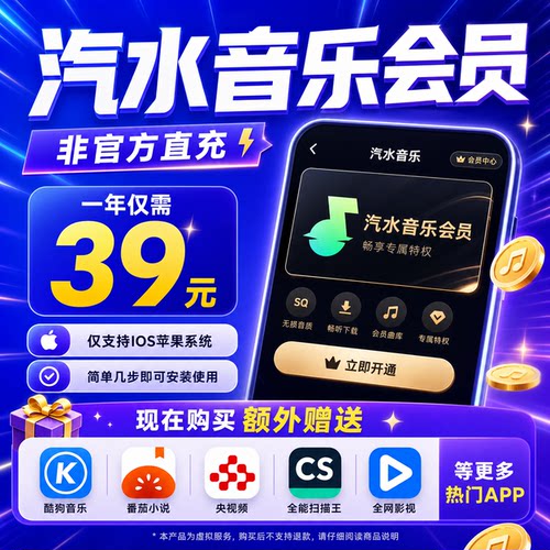 【IOS专用】汽水音乐会员1年 听歌软件 抖音音乐超级会员vip年卡