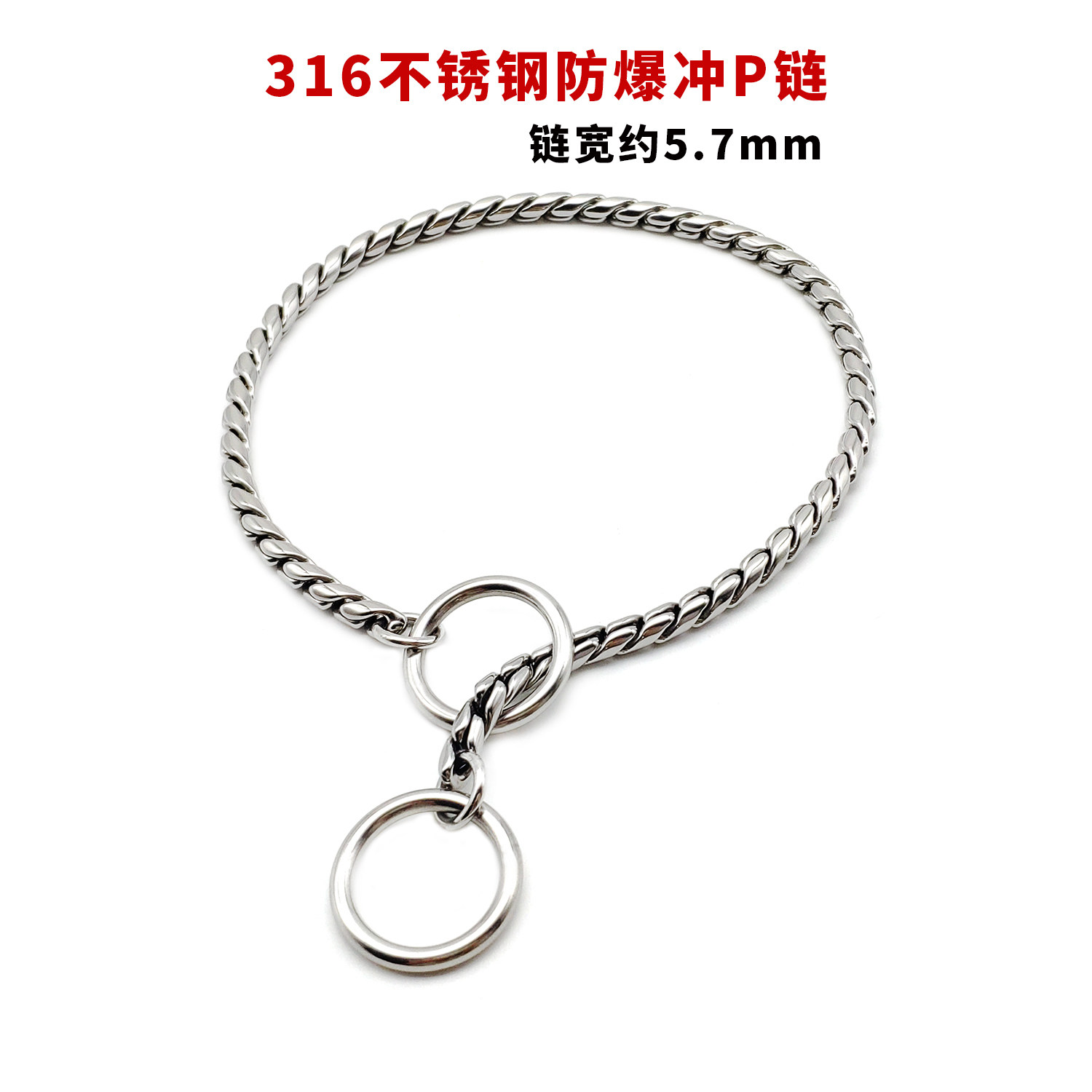 5.7mmS链316不锈钢狗狗防爆冲P链