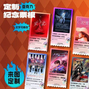 亚克力票根定制明星演唱会门票大麦猫眼应援粉丝纪念品冰箱贴定做
