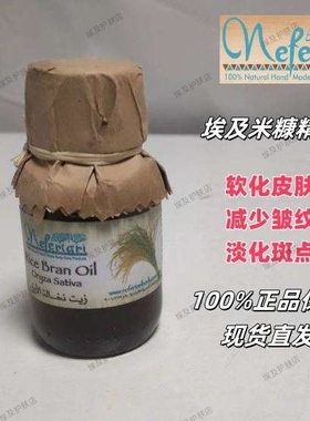 埃及Nefertari米糠精油滋润平滑皮肤减少皱纹淡化斑点