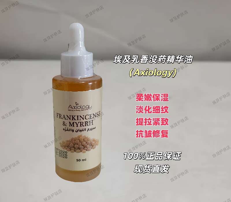 埃及Axiology乳香没药精华油柔嫩保湿淡化细纹提拉紧致抗皱修复