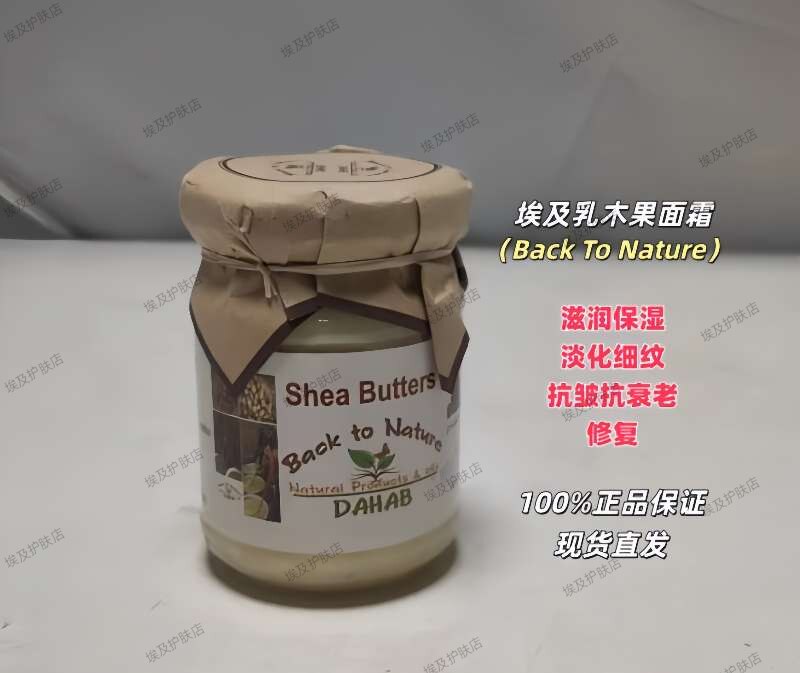 埃及Back To Natur乳液/面霜