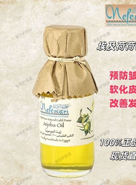 埃及Nefertari基础油荷荷巴油纯天然滋润补水养发活肤抗皱防脱