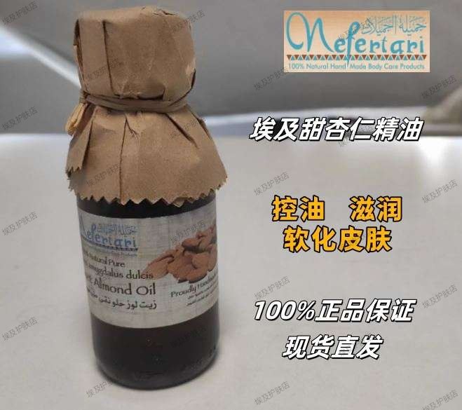 埃及Nefertari甜杏仁精基底精油