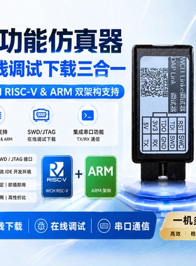 WCH-linkE / DAPLink / USB转串口 三合一多功能调试下载器