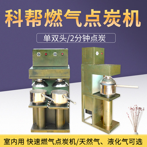 科帮自动点碳机商用燃气点炭机