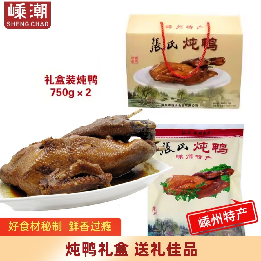 红烧炖鸭鲜香老鸭煲熟食卤味鸭肉年货礼盒嵊州特产节日送礼佳品