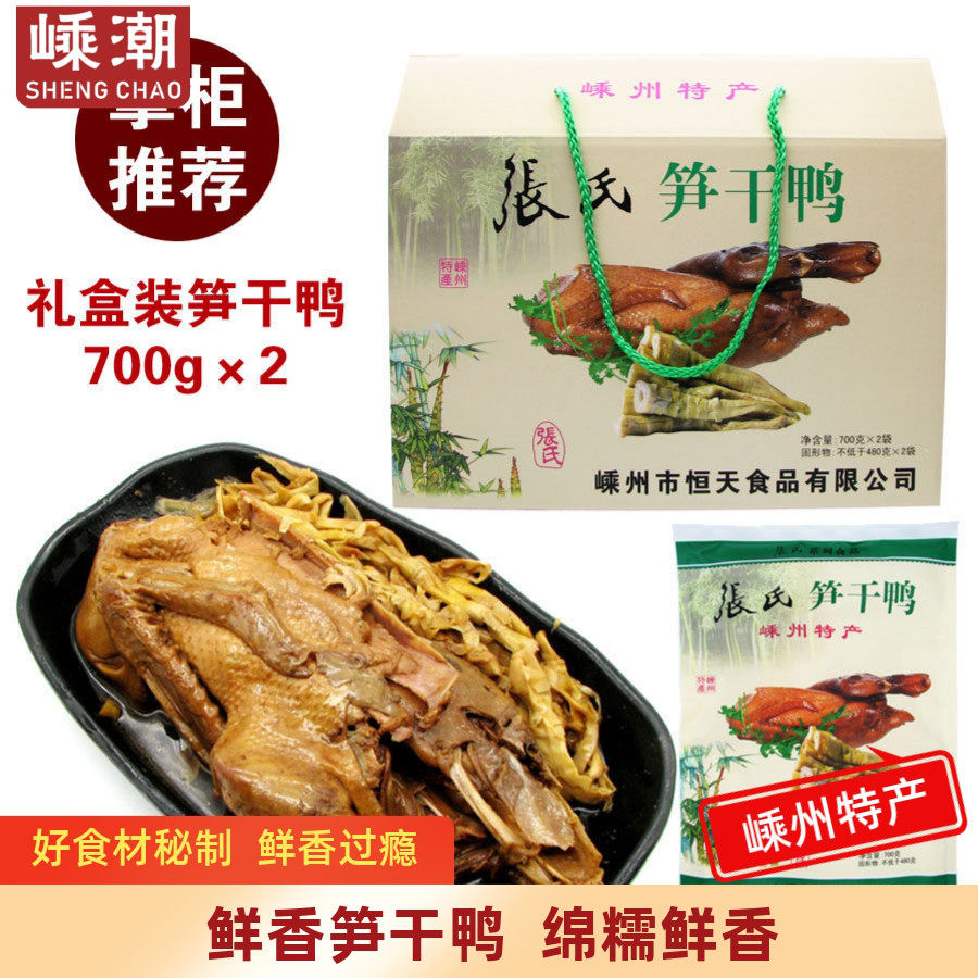 嵊州特产礼盒装笋干鸭鲜香老鸭炖笋干煲熟食鸭肉年货送礼佳品