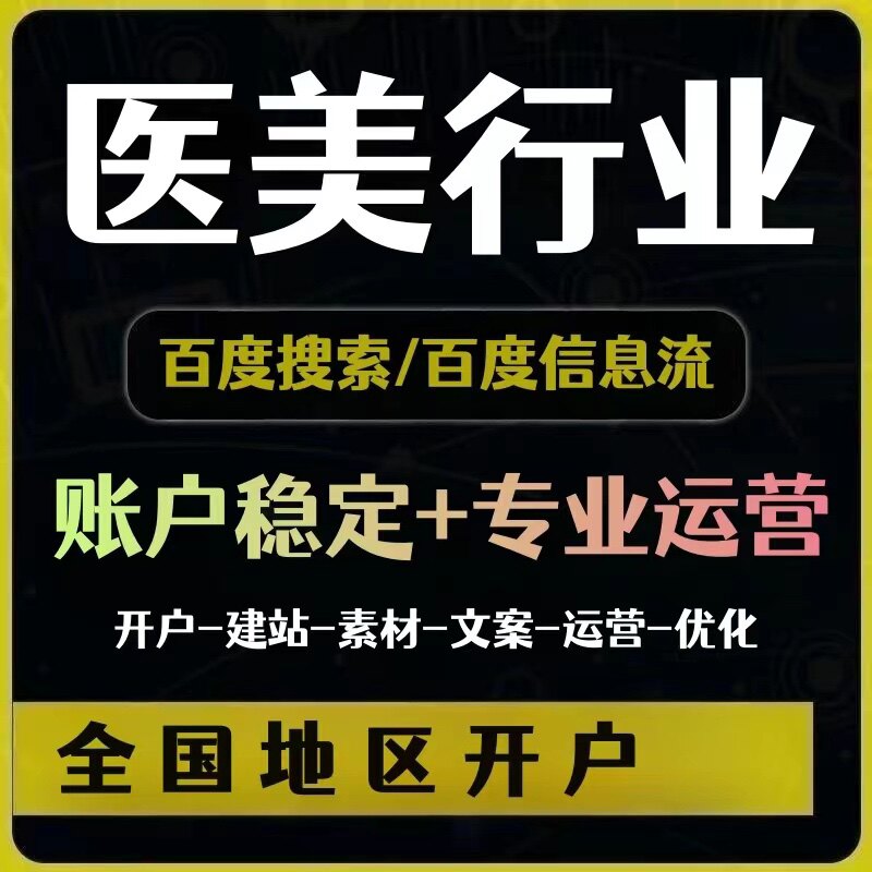 百度竞价开户搜索信息流托管代运营包月包年