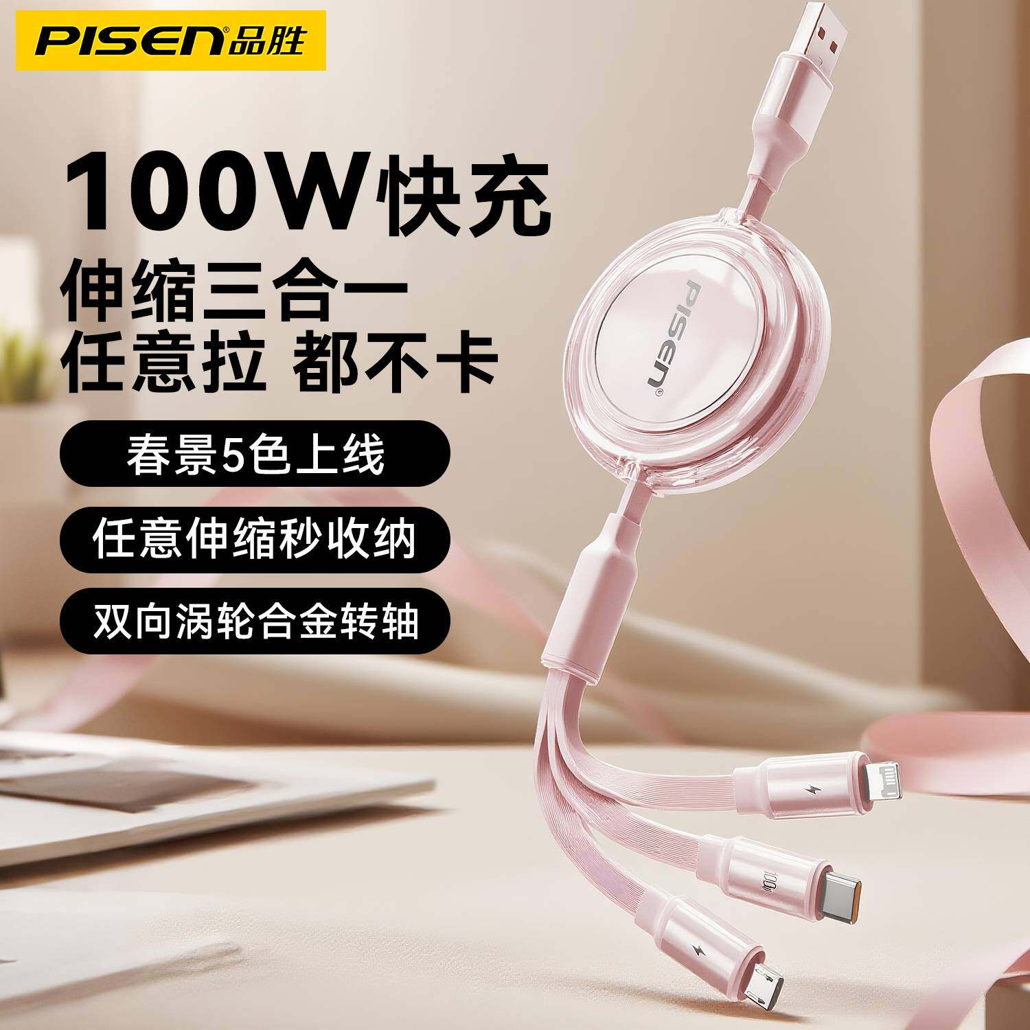 品胜春景系列USB三合一100W伸缩快充线1拖3数据线A转C+L+M适用苹果Type-C安卓